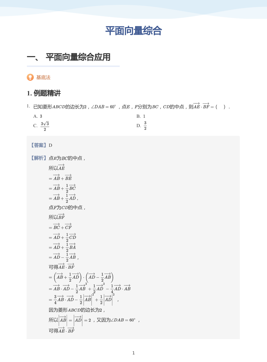 平面向量综合-讲义（教师版）.pdf 第 1 页