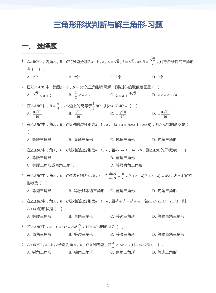 三角形形状判断与解三角形-习题-讲义（学生版）.pdf 第 1 页