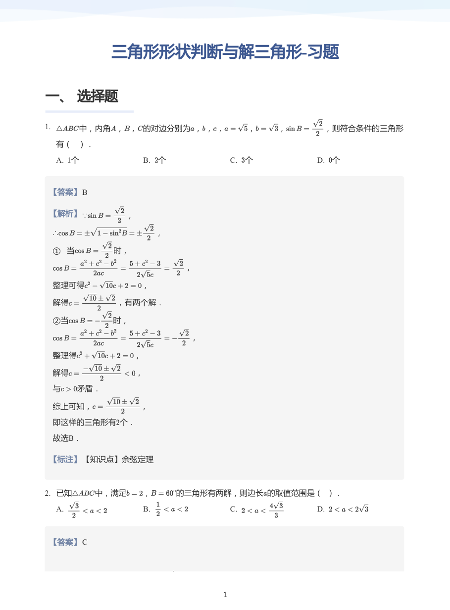 三角形形状判断与解三角形-习题-讲义（教师版）.pdf 第 1 页