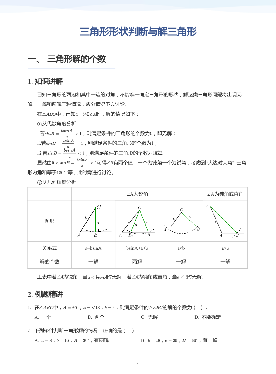 三角形形状判断与解三角形-讲义（学生版）.pdf 第 1 页