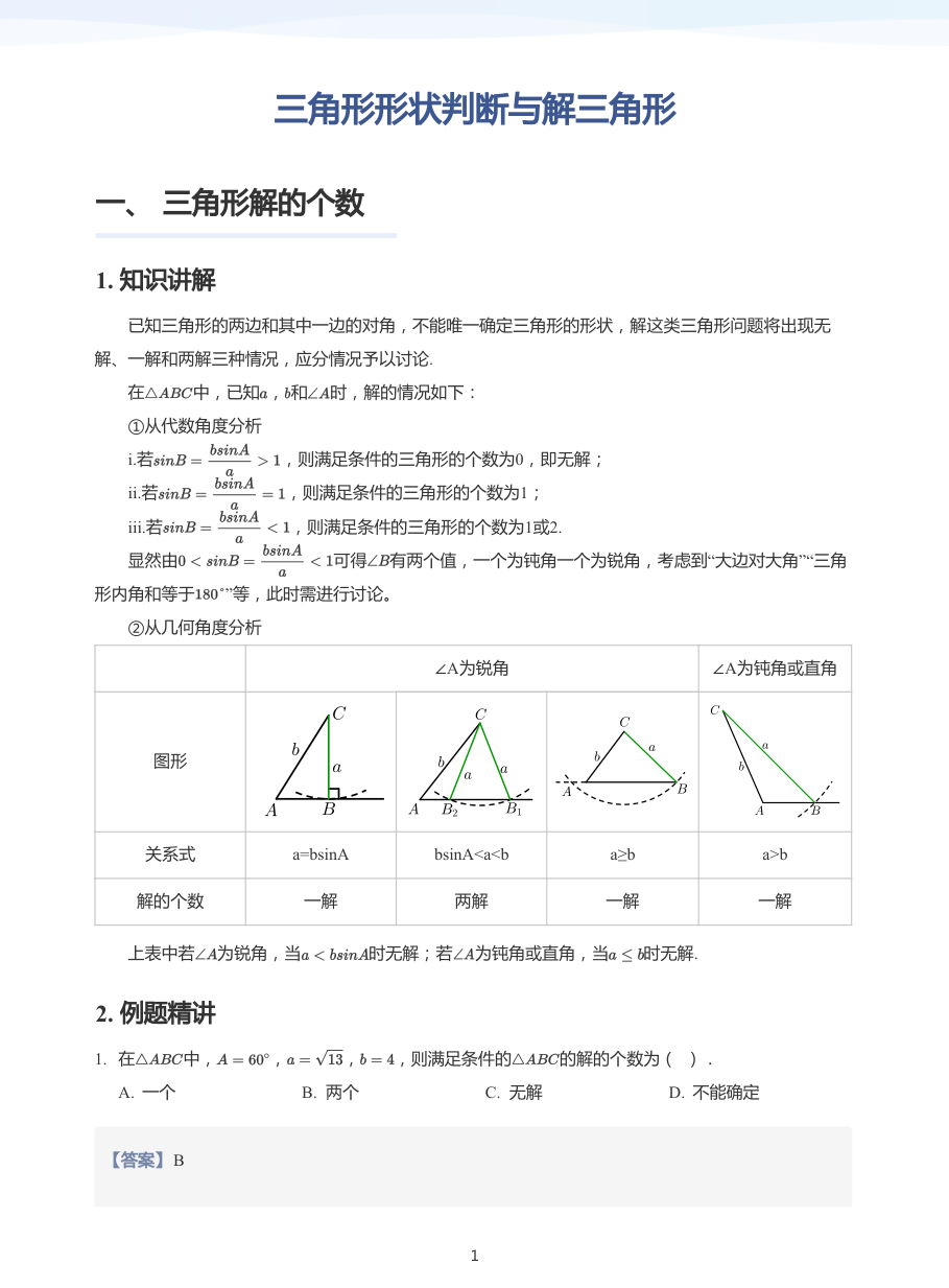 三角形形状判断与解三角形-讲义（教师版）.pdf 第 1 页