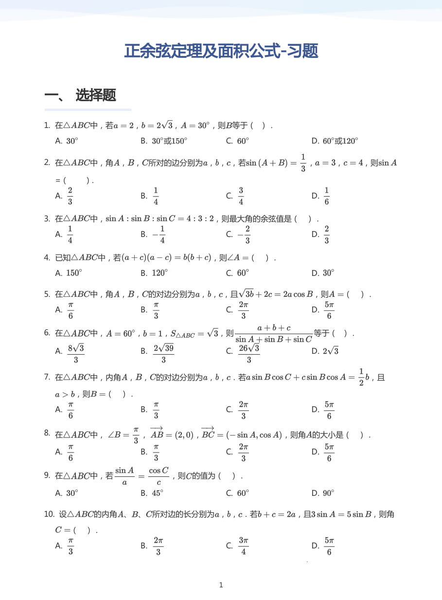 正余弦定理及面积公式-习题-讲义（学生版）.pdf 第 1 页