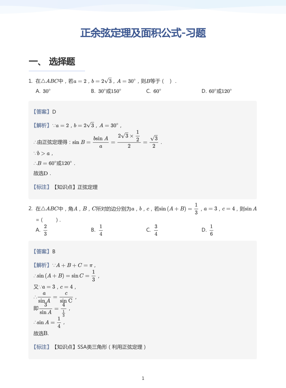 正余弦定理及面积公式-习题-讲义（教师版）.pdf 第 1 页