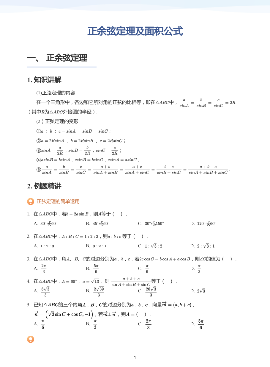 正余弦定理及面积公式-讲义（学生版）.pdf 第 1 页