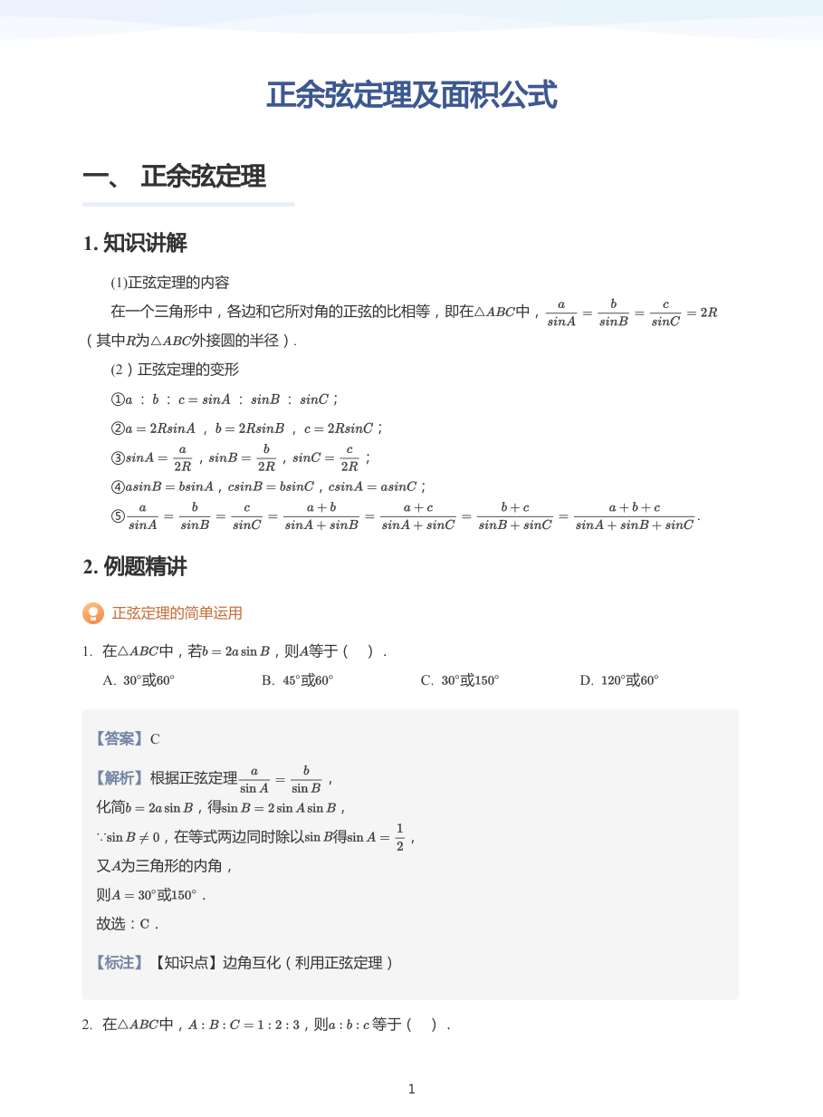 正余弦定理及面积公式-讲义（教师版）.pdf 第 1 页