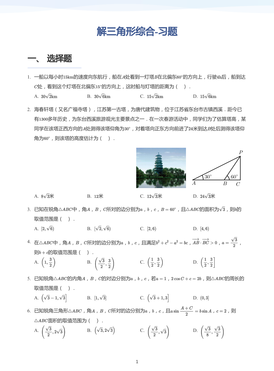 解三角形综合-习题-讲义（学生版）.pdf 第 1 页