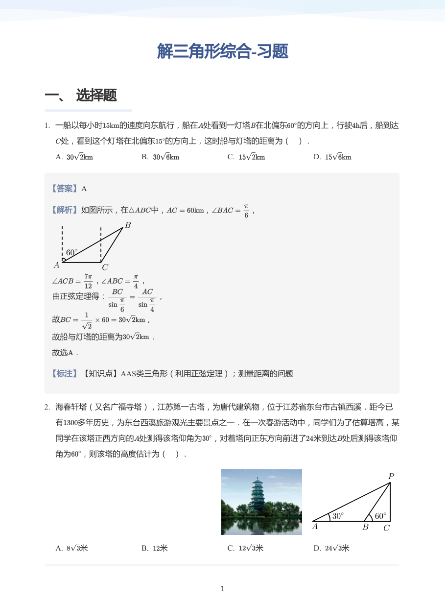 解三角形综合-习题-讲义（教师版）.pdf 第 1 页