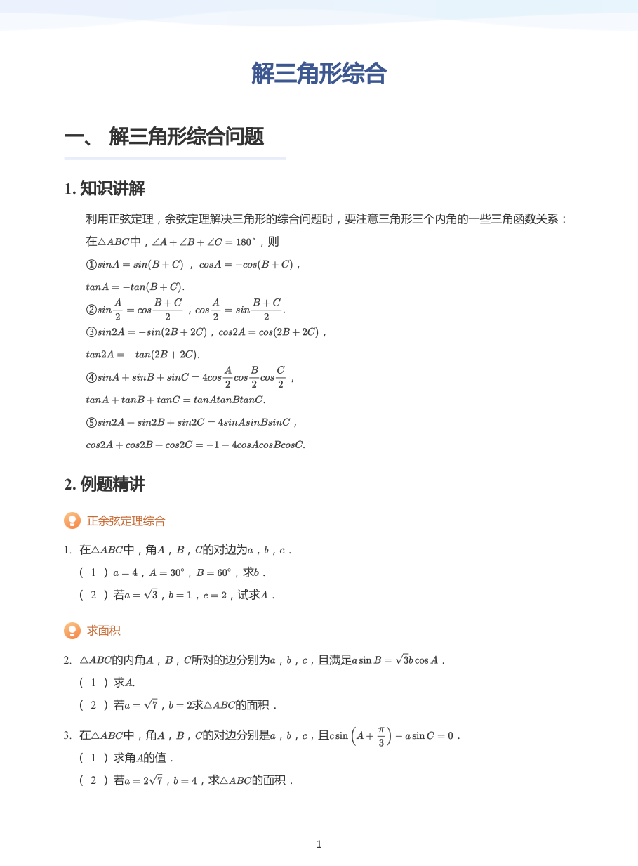 解三角形综合-讲义（学生版）.pdf 第 1 页