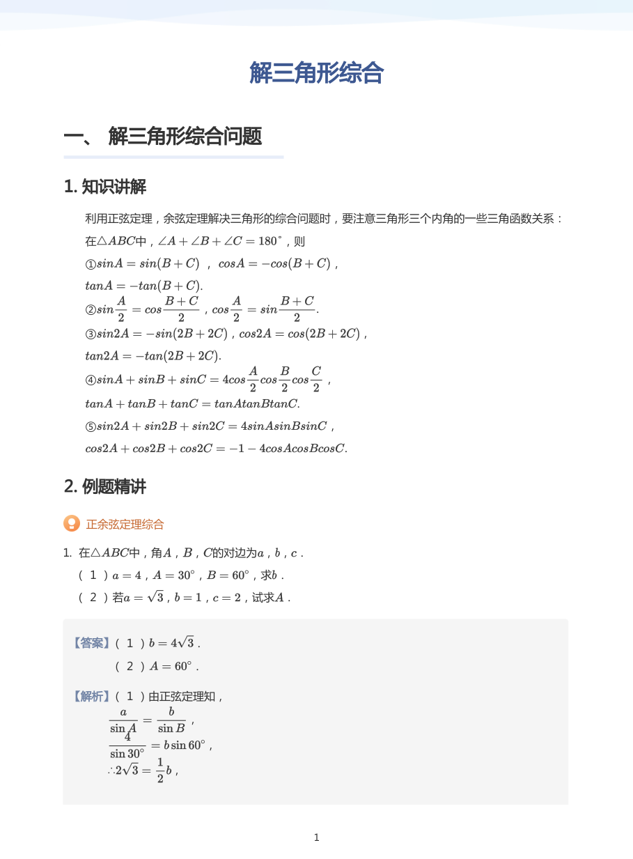 解三角形综合-讲义（教师版）.pdf 第 1 页