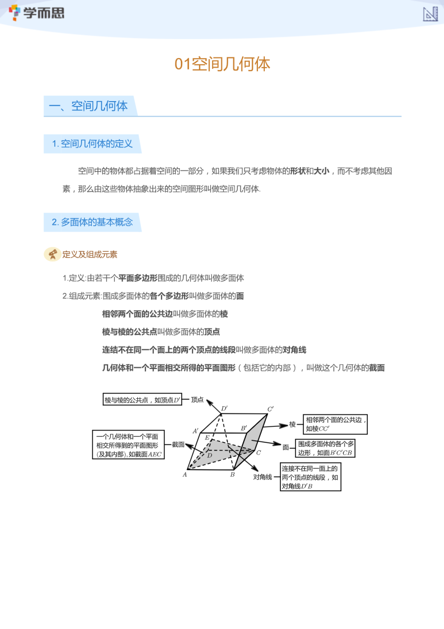 01空间几何体(学生版).pdf 第 1 页