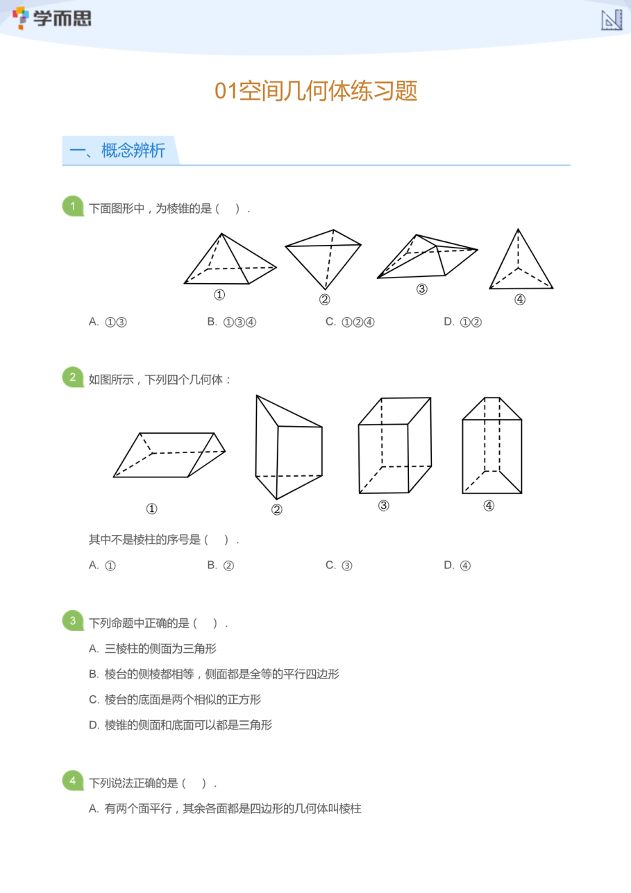 01空间几何体练习题(学生版).pdf 第 1 页