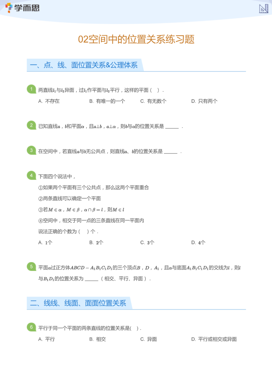 02空间中的位置关系练习题(学生版).pdf 第 1 页