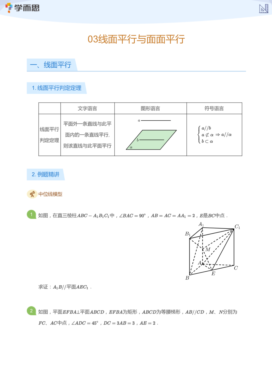 03线面平行与面面平行(学生版).pdf 第 1 页