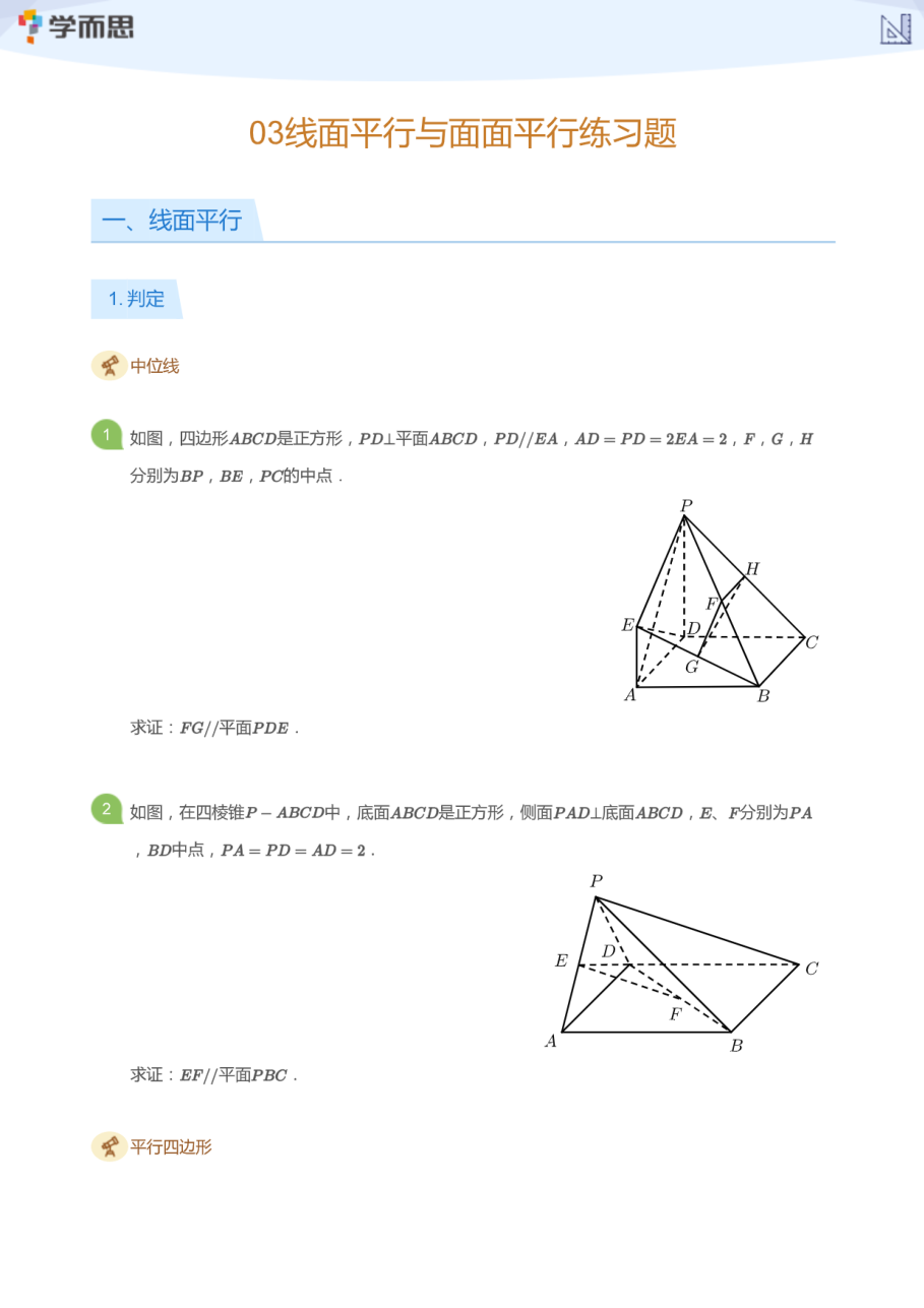 03线面平行与面面平行练习题(学生版).pdf 第 1 页