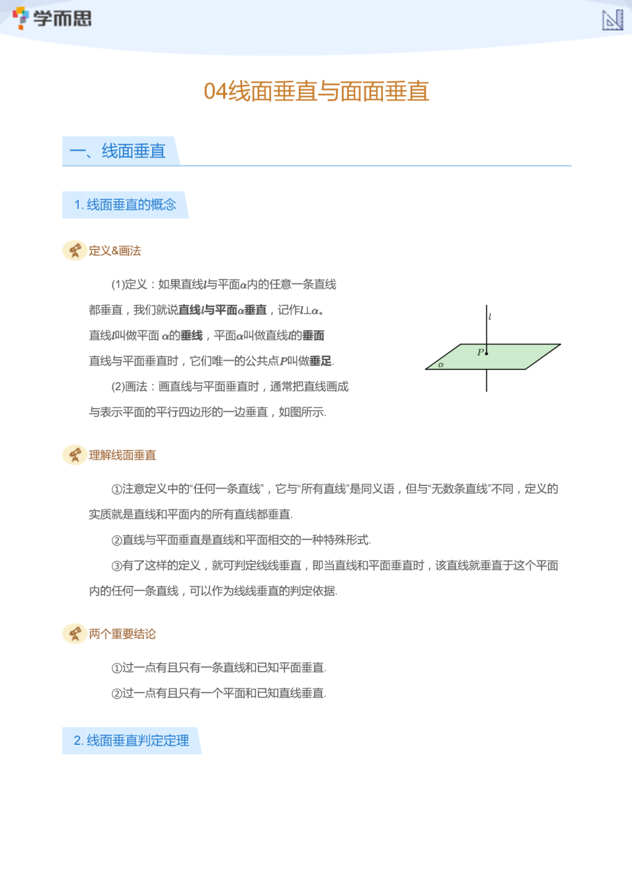 04线面垂直与面面垂直(学生版).pdf 第 1 页