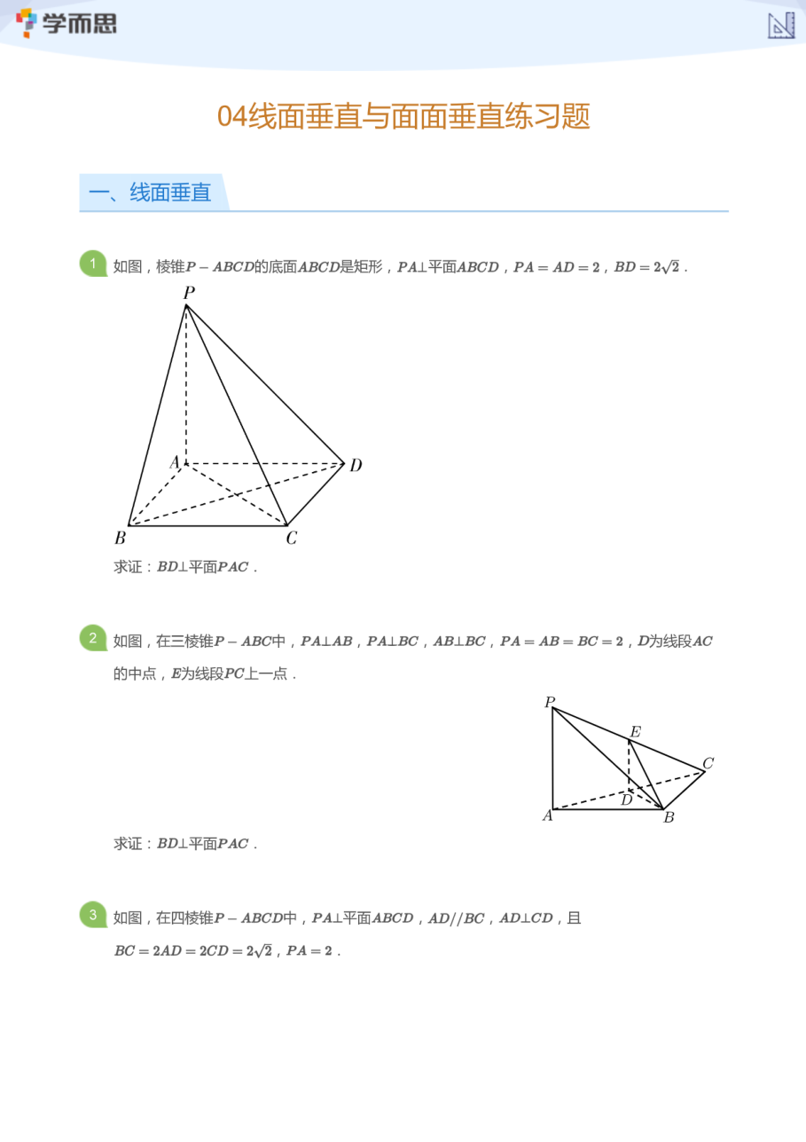 04线面垂直与面面垂直练习题(学生版).pdf 第 1 页