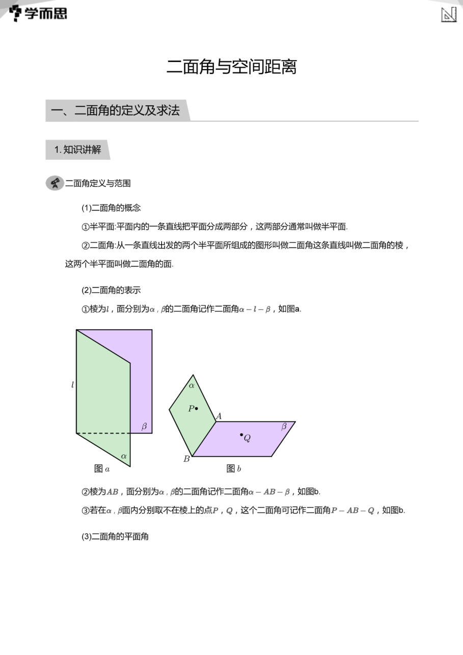 二面角与空间距离(教师版).pdf 第 1 页
