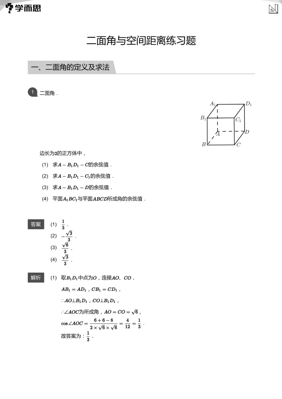 二面角与空间距离练习题(教师版).pdf 第 1 页