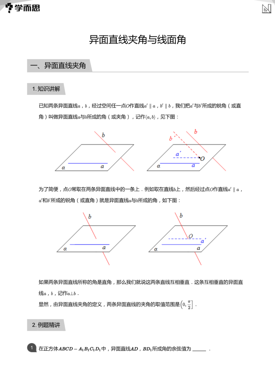 异面直线夹角与线面角(教师版).pdf 第 1 页