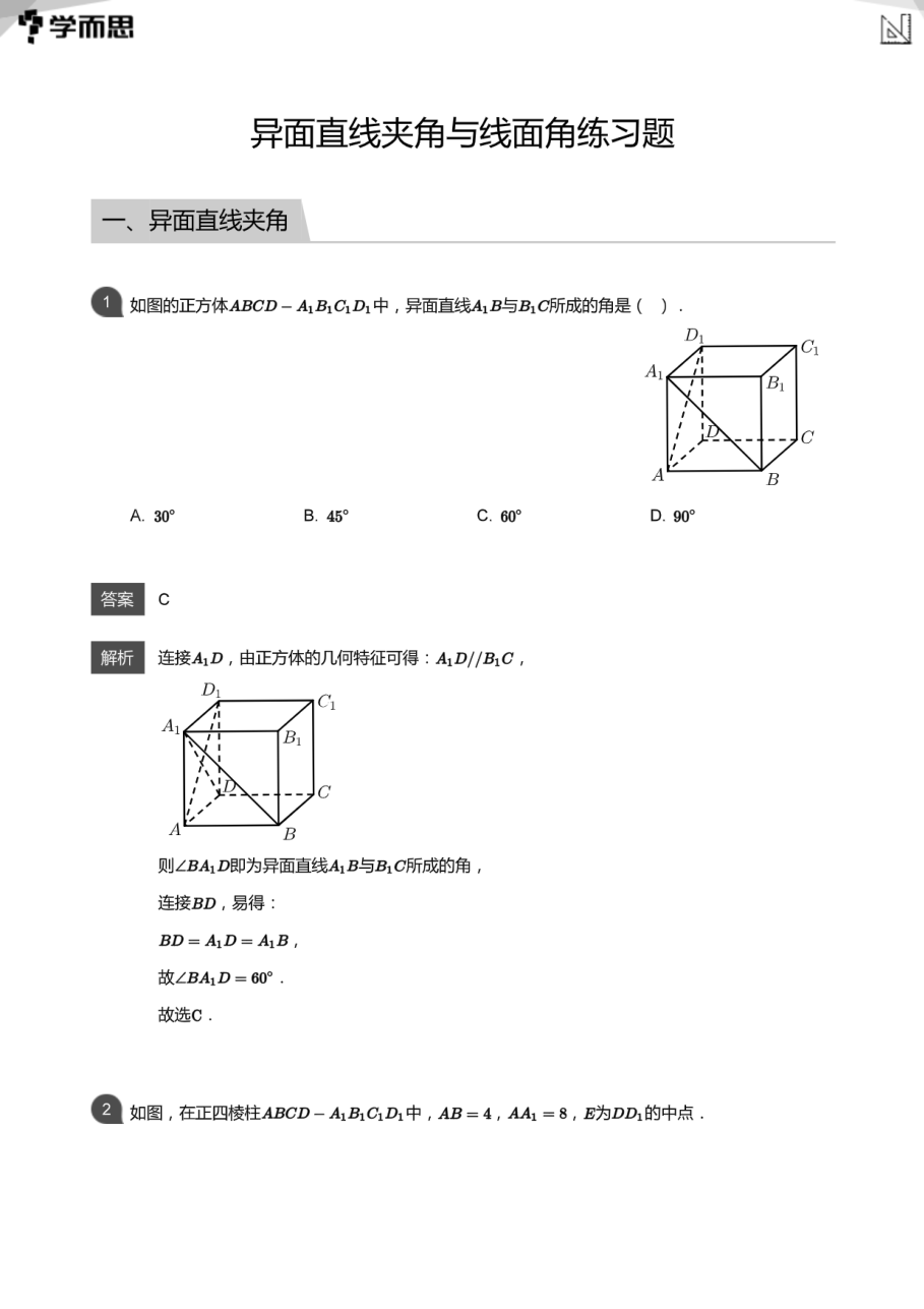 异面直线夹角与线面角练习题(教师版).pdf 第 1 页