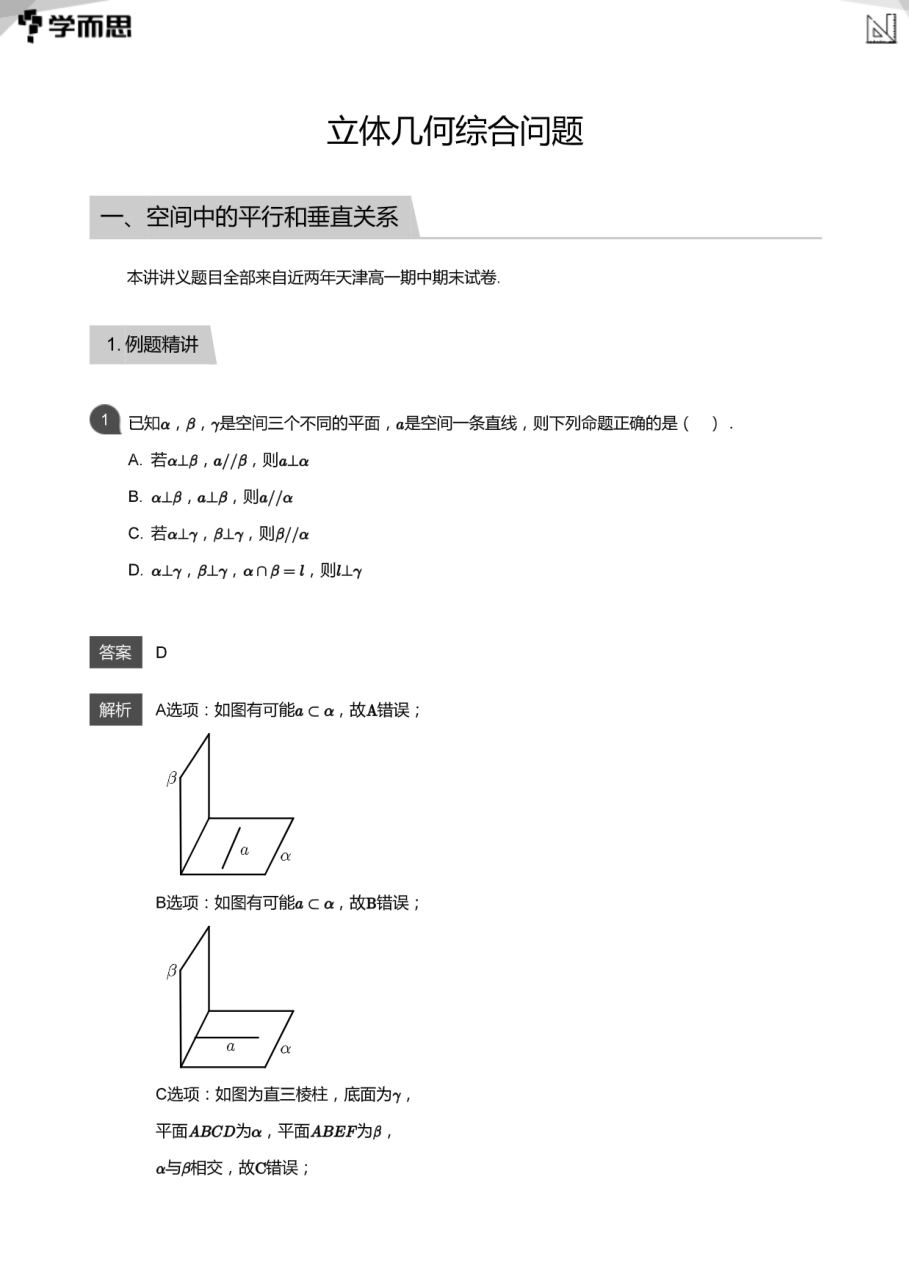 立体几何综合问题(教师版).pdf 第 1 页