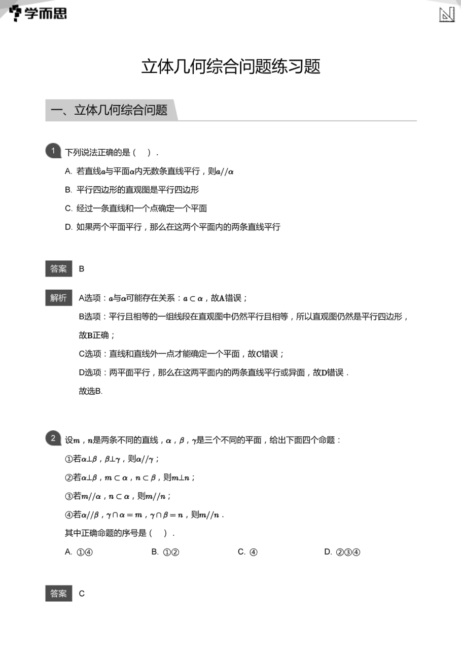 立体几何综合问题练习题(教师版).pdf 第 1 页