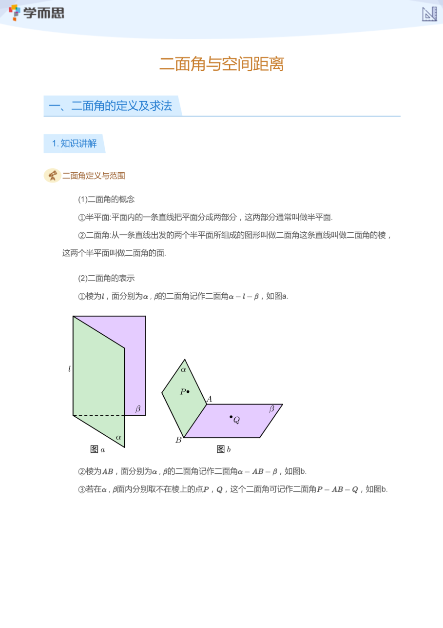 二面角与空间距离(学生版).pdf 第 1 页