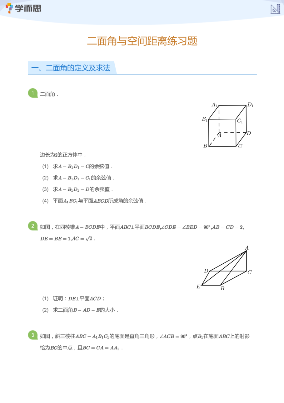 二面角与空间距离练习题(学生版).pdf 第 1 页