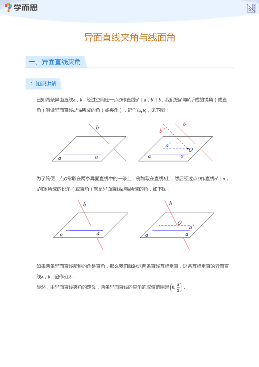 异面直线夹角与线面角(学生版).pdf 第 1 页