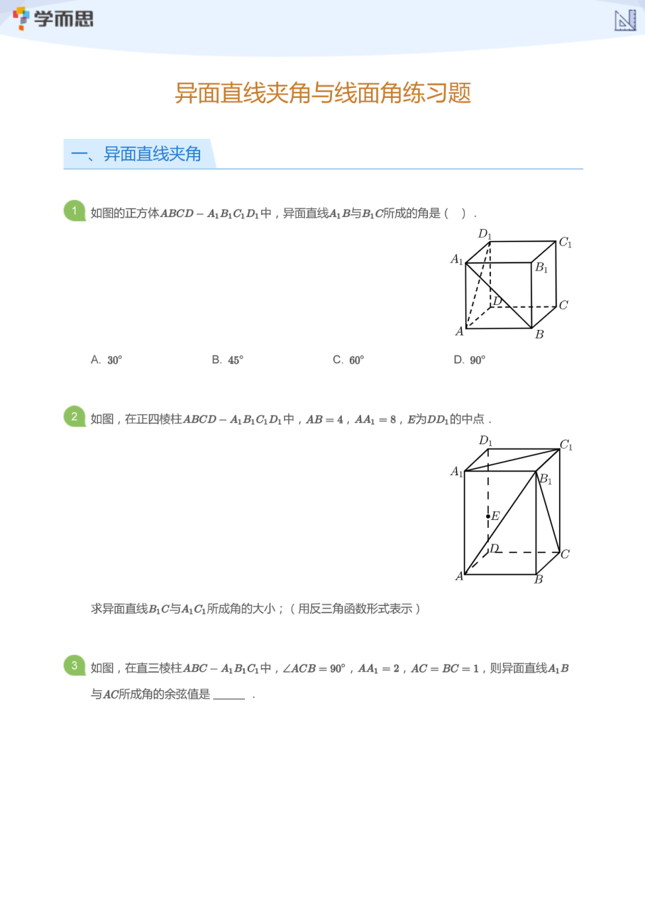 异面直线夹角与线面角练习题(学生版).pdf 第 1 页