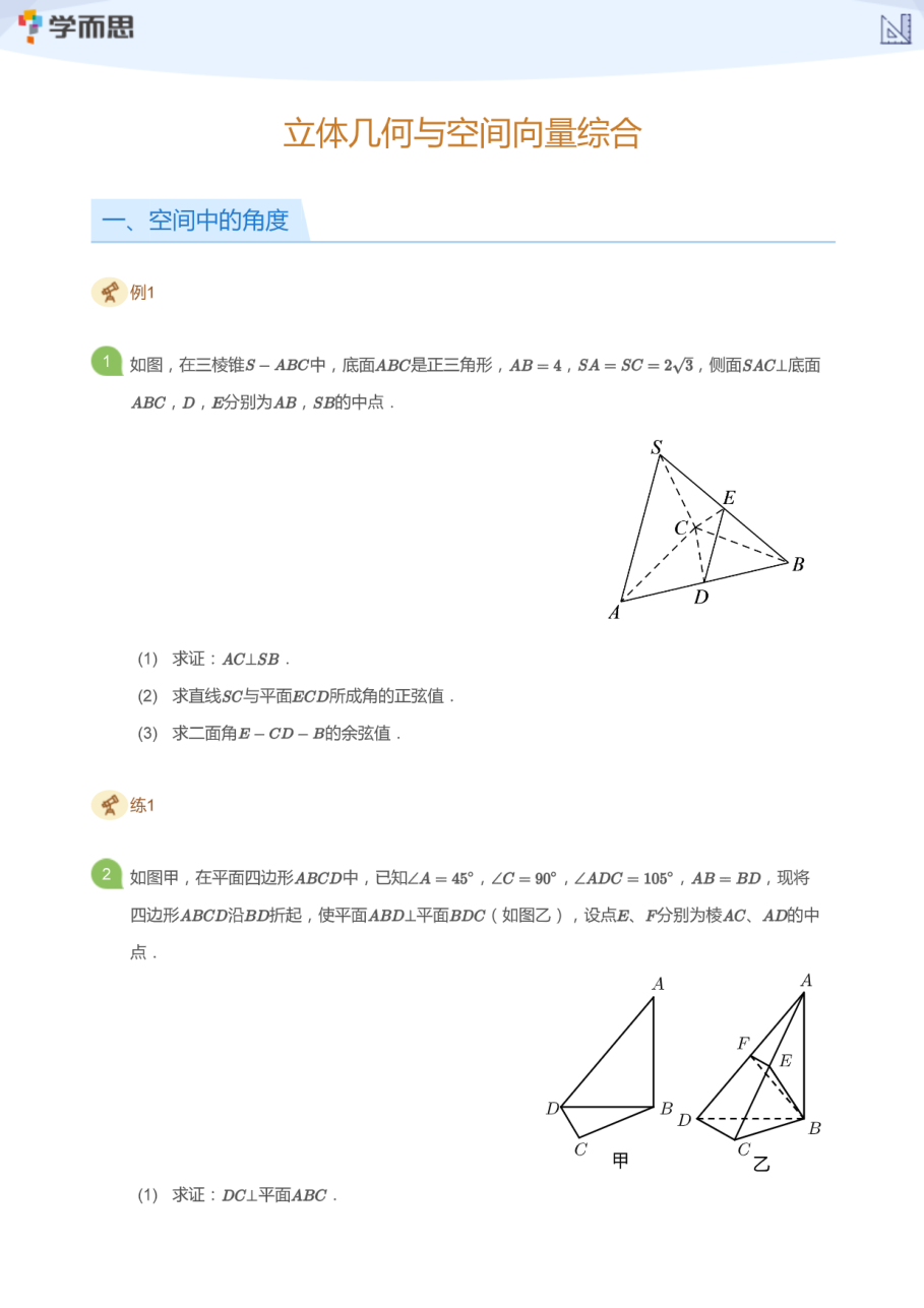 立体几何与空间向量综合(学生版).pdf 第 1 页
