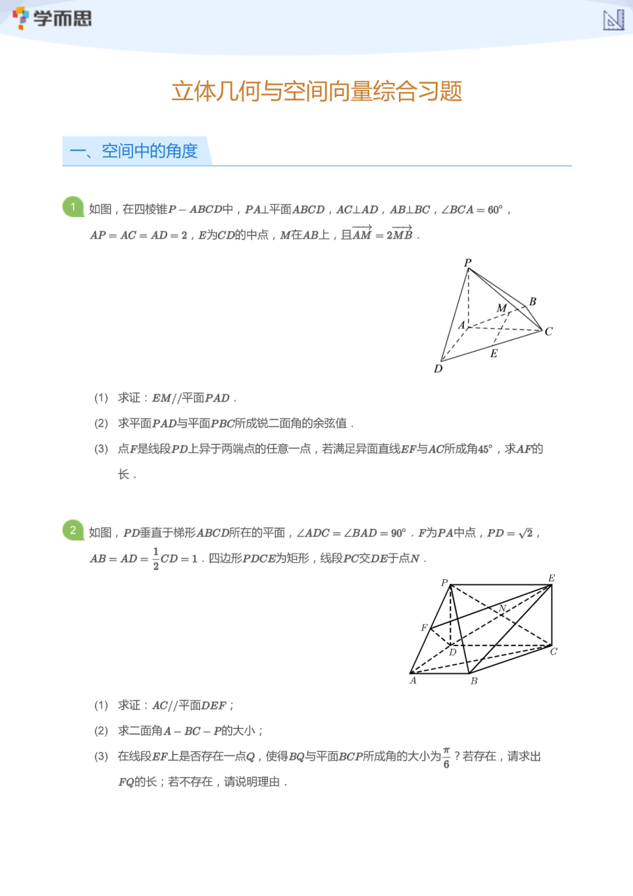 立体几何与空间向量综合习题(学生版).pdf 第 1 页