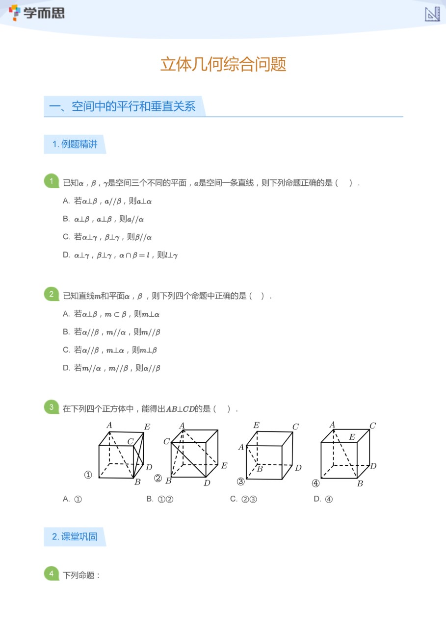 立体几何综合问题(学生版).pdf 第 1 页