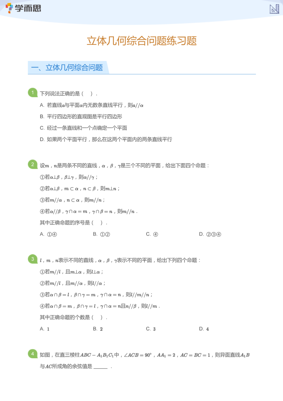 立体几何综合问题练习题(学生版).pdf 第 1 页