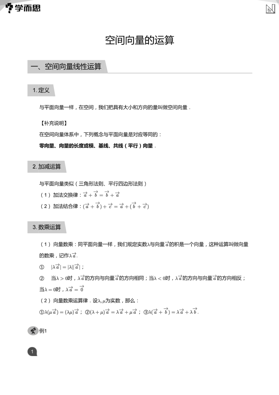空间向量的运算(教师版).pdf 第 1 页