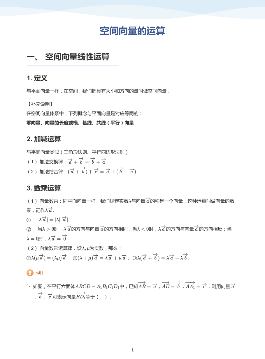 空间向量的运算(普通版).pdf 第 1 页