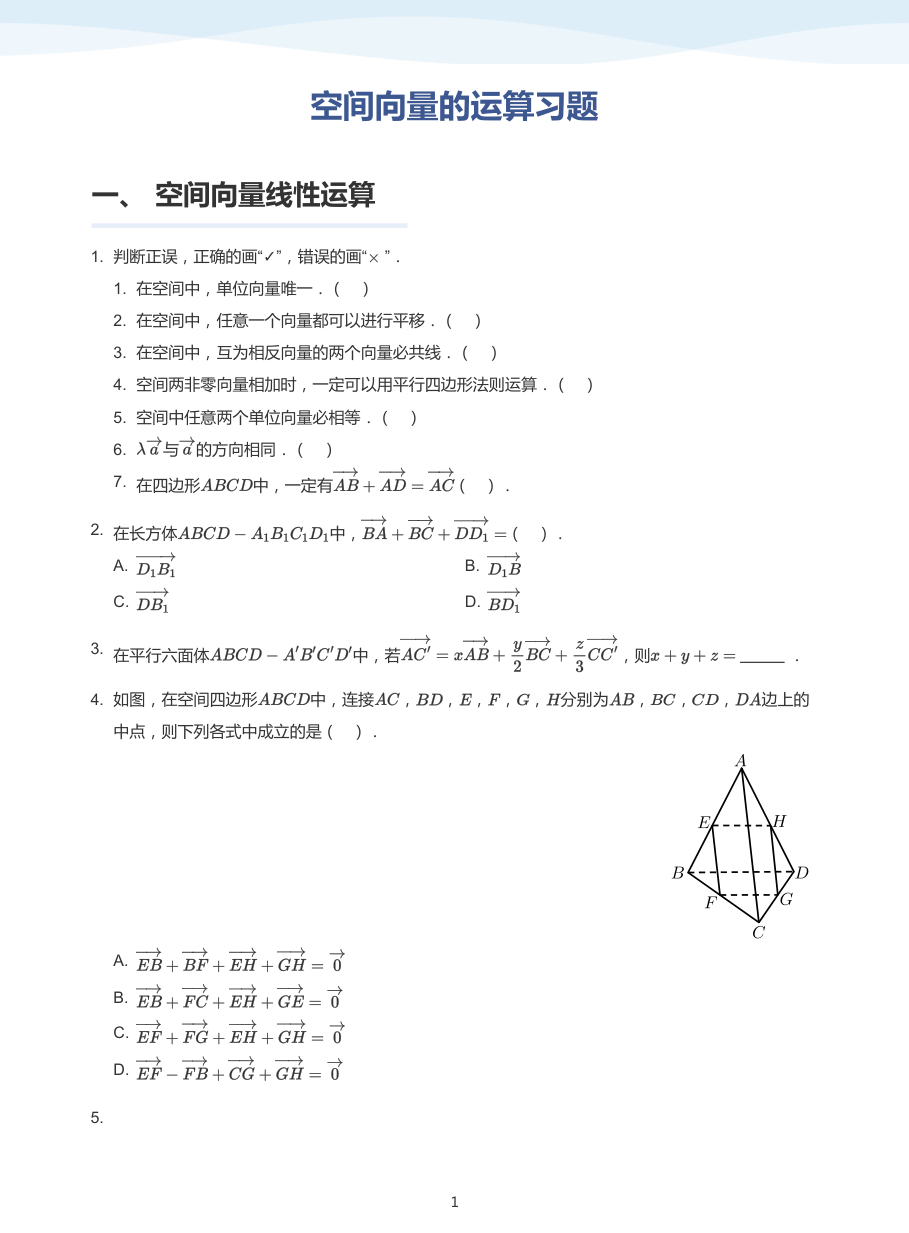 空间向量的运算习题(普通版).pdf 第 1 页