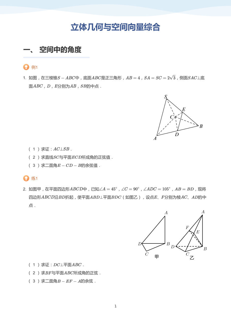 立体几何与空间向量综合(普通版)(1).pdf 第 1 页