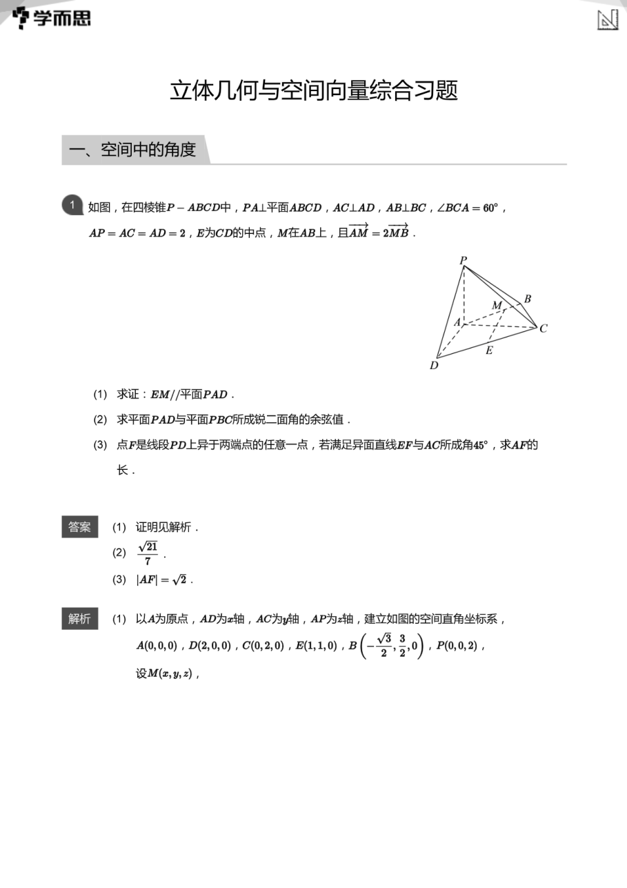 立体几何与空间向量综合习题(教师版).pdf 第 1 页