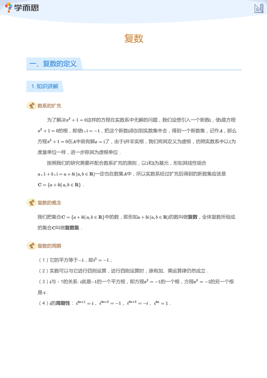复数(学生版).pdf 第 1 页