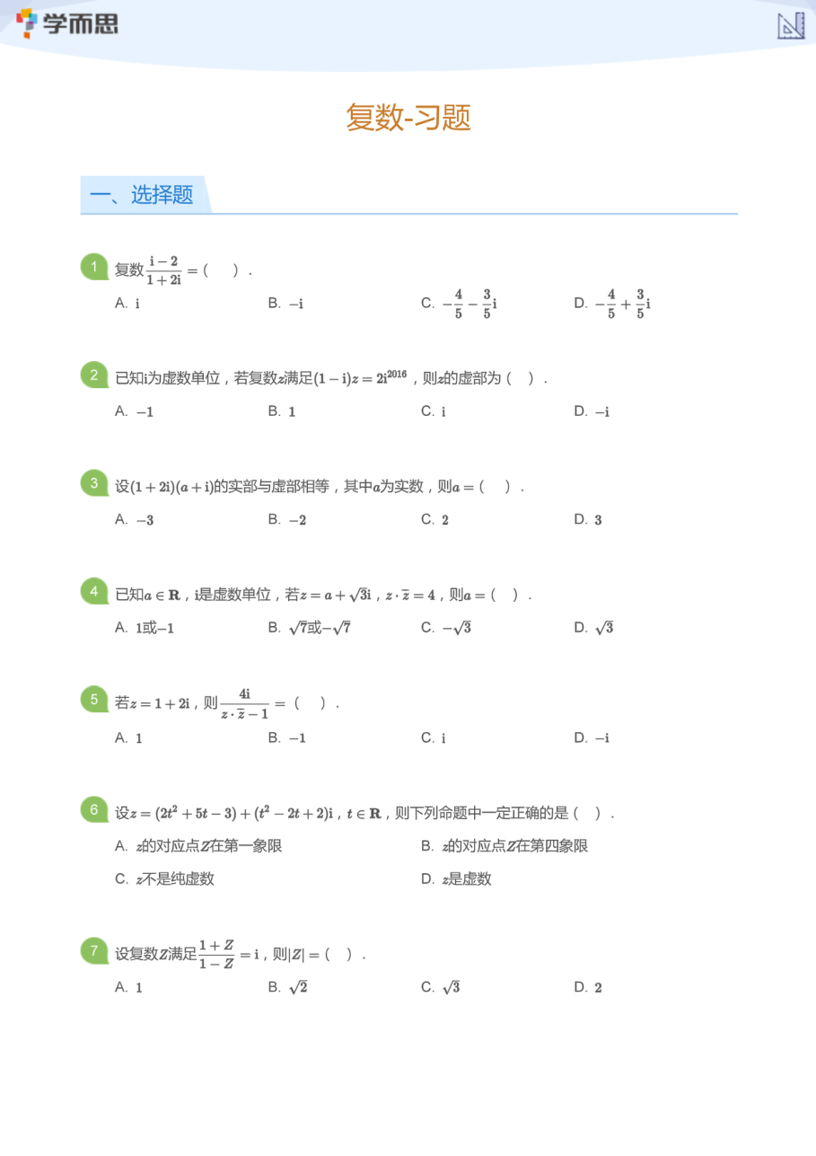复数-习题(学生版).pdf 第 1 页