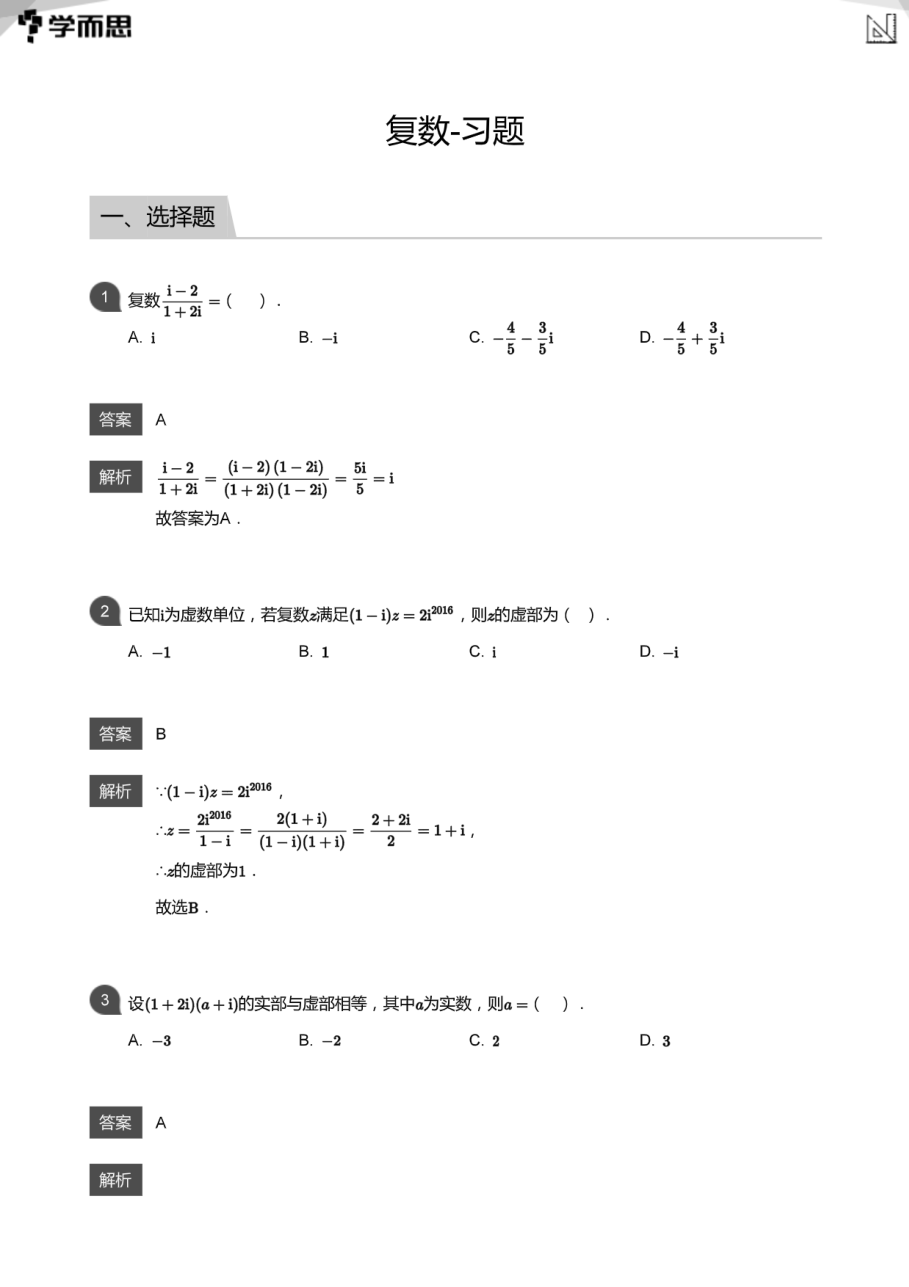 复数-习题(教师版).pdf 第 1 页