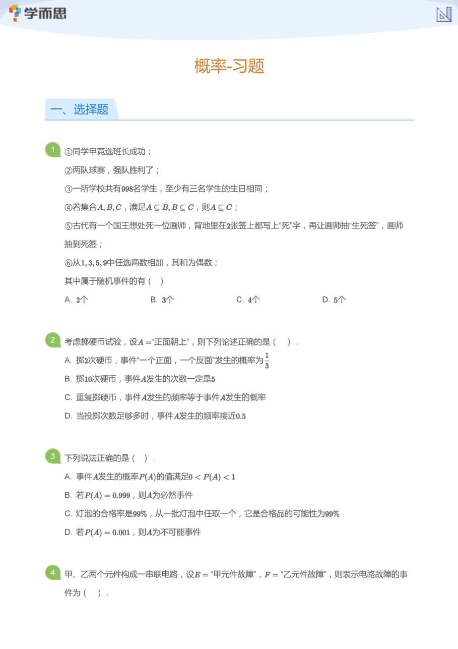 概率-习题(学生版).pdf 第 1 页