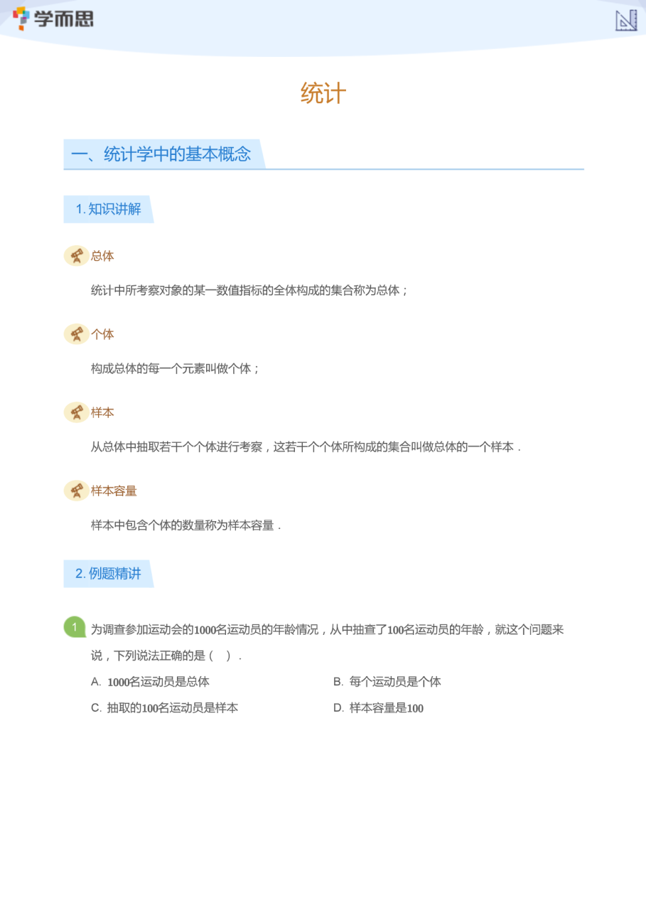 统计(学生版).pdf 第 1 页