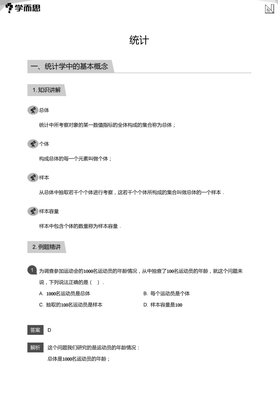 统计(教师版).pdf 第 1 页