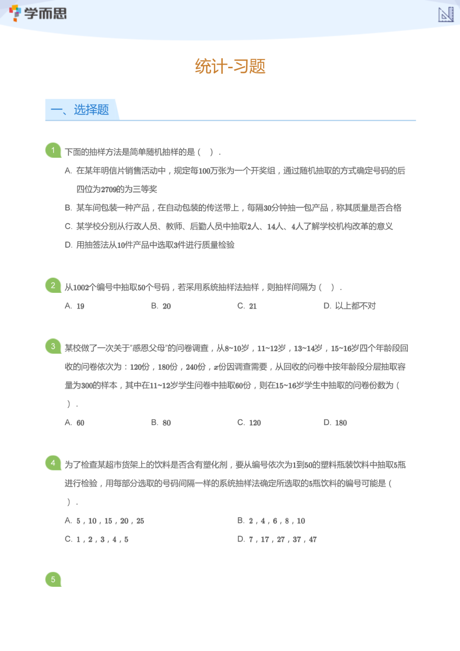 统计-习题(学生版).pdf 第 1 页