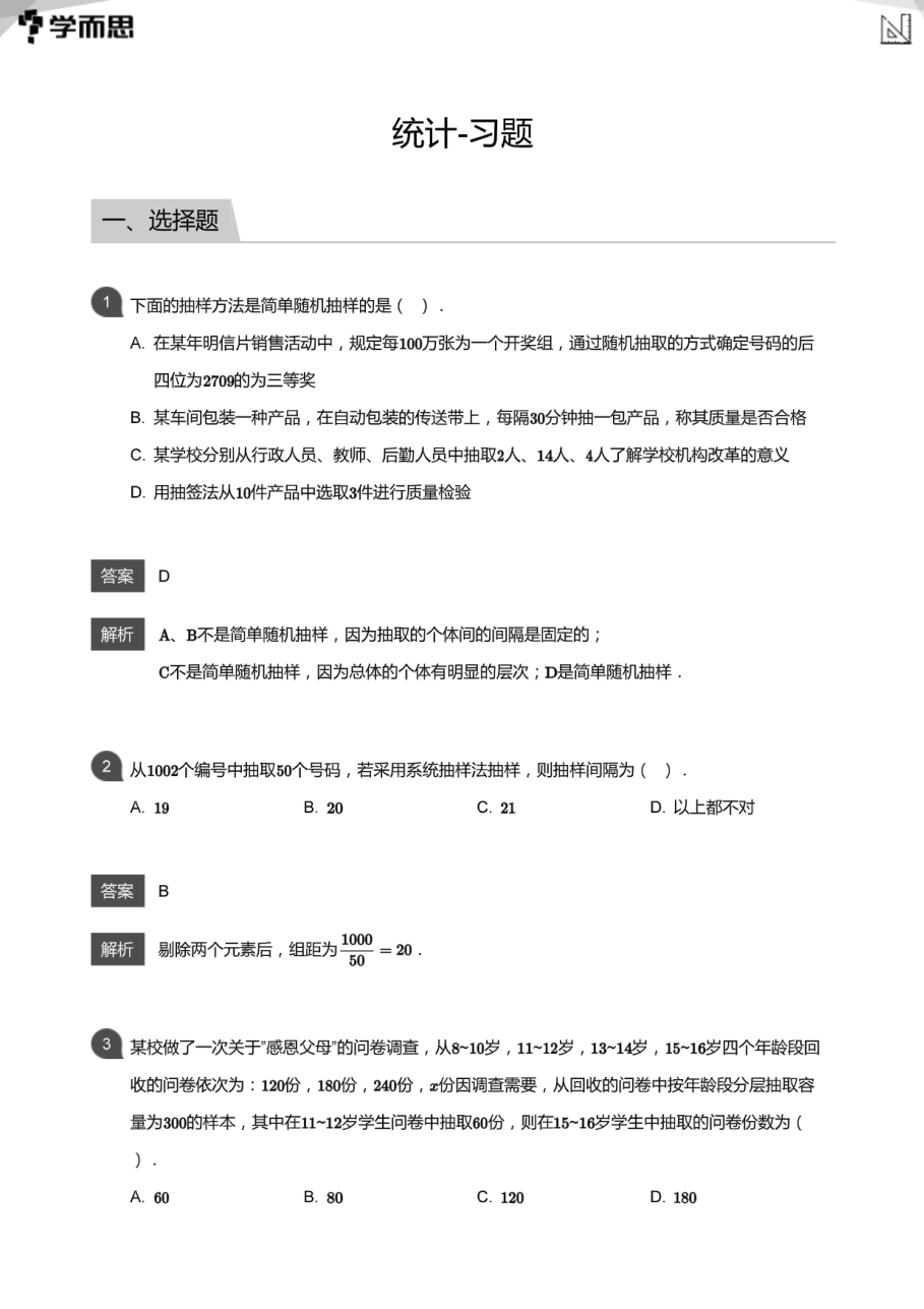 统计-习题(教师版).pdf 第 1 页