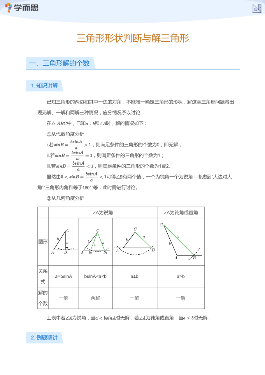 三角形形状判断与解三角形(学生版).pdf 第 1 页