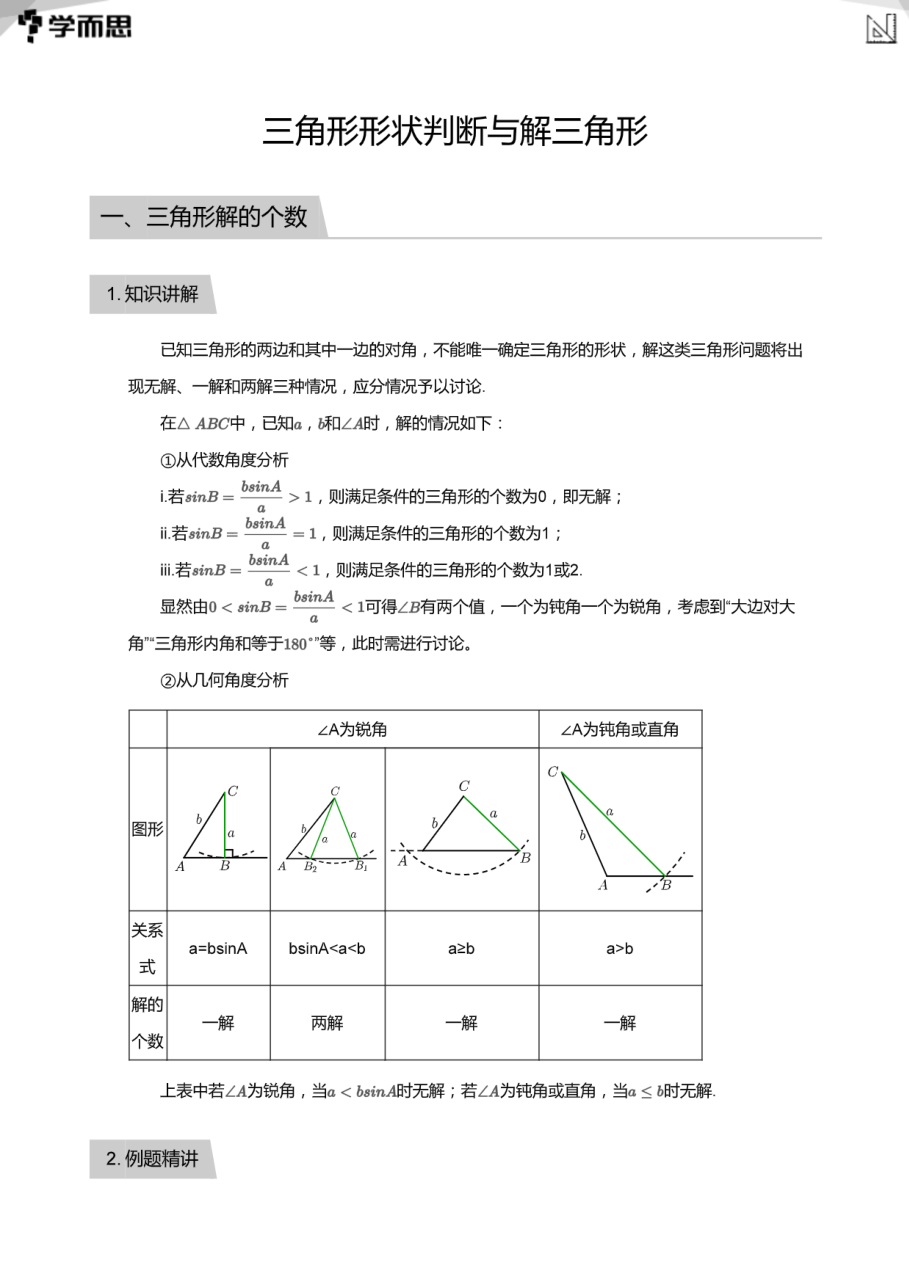 三角形形状判断与解三角形(教师版).pdf 第 1 页