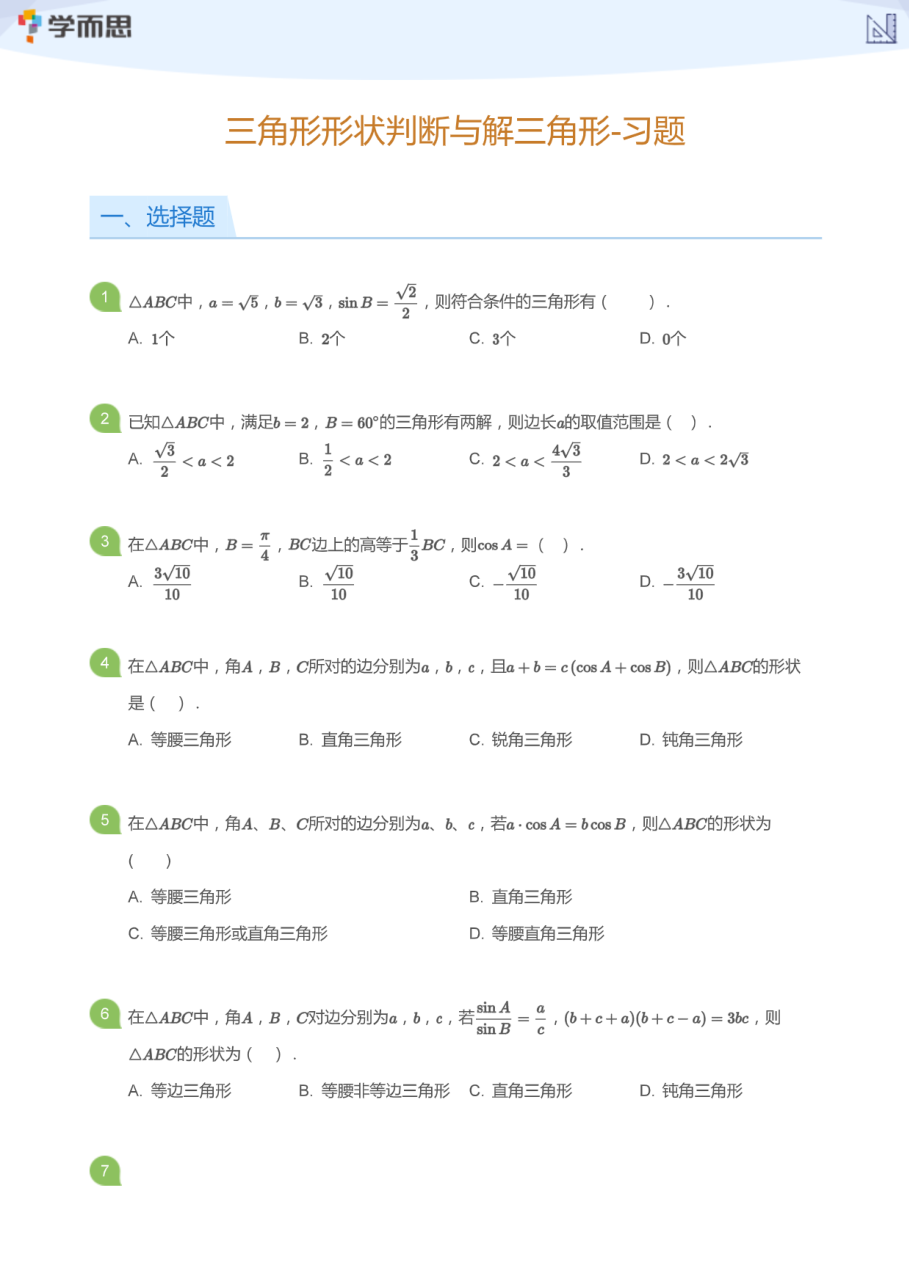三角形形状判断与解三角形-习题(学生版).pdf 第 1 页